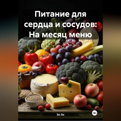 Скачать книгу Питание для сердца и сосудов: На месяц меню