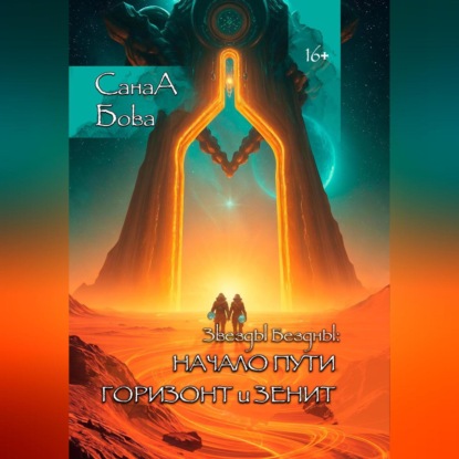 Скачать книгу ЗВЁЗДЫ БЕЗДНЫ: НАЧАЛО ПУТИ. ГОРИЗОНТ и ЗЕНИТ.