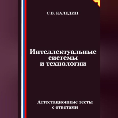 Скачать книгу Интеллектуальные системы и технологии. Аттестационные тесты с ответами