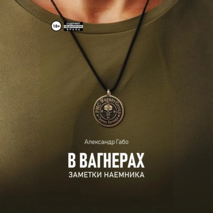 Скачать книгу В Вагнерах. Заметки наемника