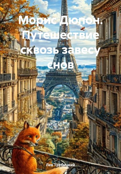 Скачать книгу Морис Дюпон. Путешествие сквозь завесу снов