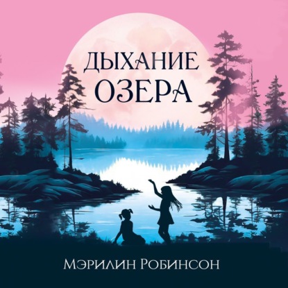 Скачать книгу Дыхание озера