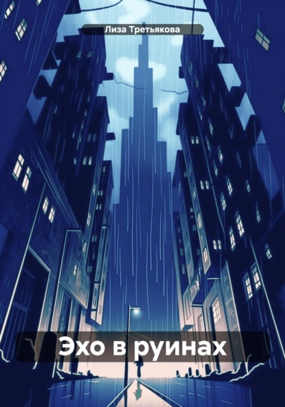 Скачать книгу Эхо в руинах