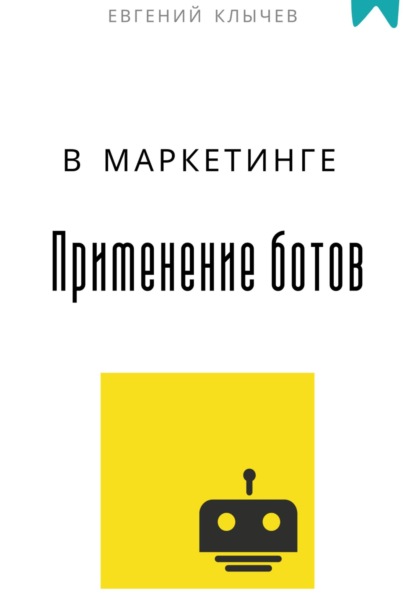 Скачать книгу Применение ботов в маркетинге