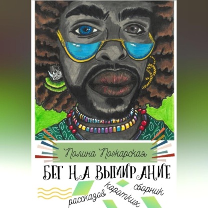 Бег на вымирание