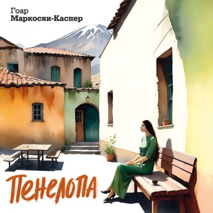 Скачать книгу Пенелопа