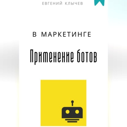 Скачать книгу Применение ботов в маркетинге