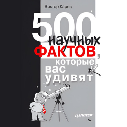 Скачать книгу 500 научных фактов, которые вас удивят