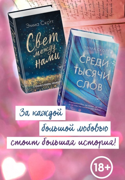 Скачать книгу Свет между нами. Среди тысячи звёзд. Комплект из 2 книг