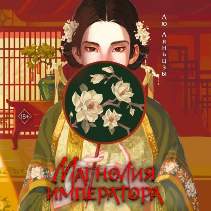 Магнолия императора