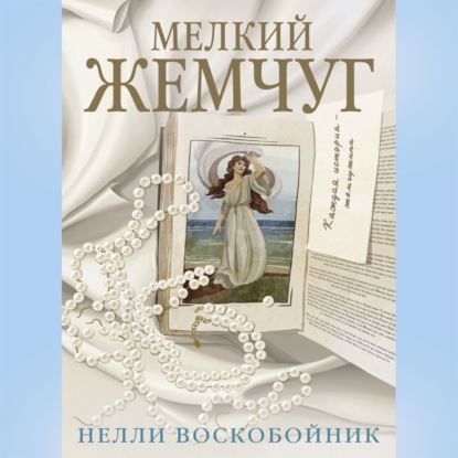 Скачать книгу Мелкий жемчуг