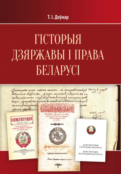 Скачать книгу Гісторыя дзяржавы і права Беларусі. Падручнік