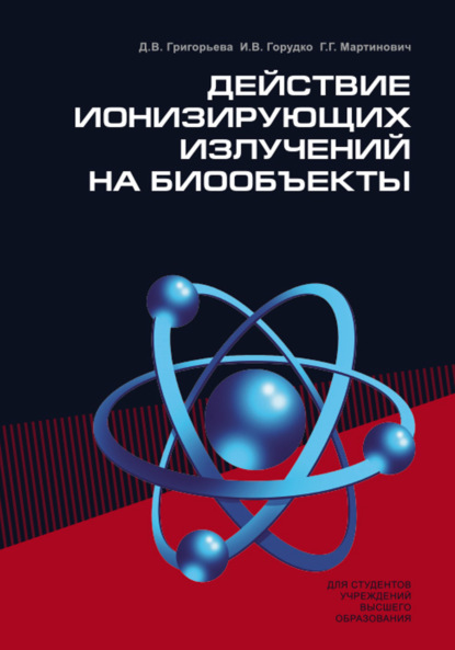 Скачать книгу Действие ионизирующих излучений на биообъекты
