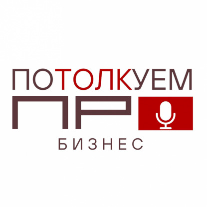 Скачать книгу Потолкуем ПРО бизнес