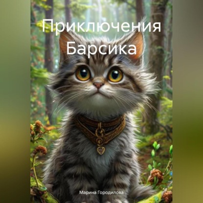 Скачать книгу Приключения Барсика
