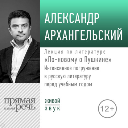 Лекция «По-новому о Пушкине. Интенсивное погружение в русскую литературу перед учебным годом»