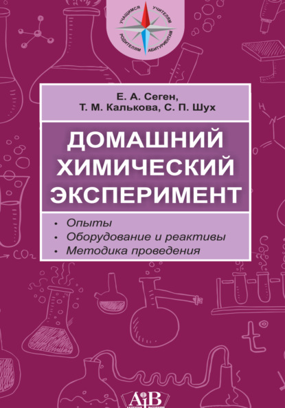 Домашний химический эксперимент. Опыты. Оборудование и реактивы. Методика проведения