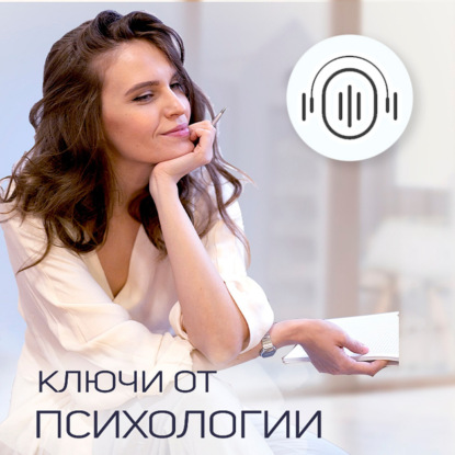 Скачать книгу Ключи от психологии
