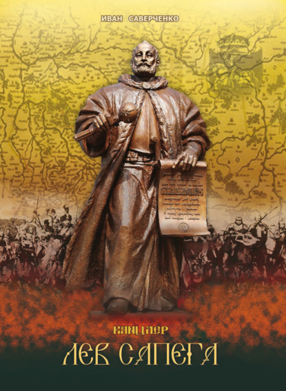 Скачать книгу Канцлер Лев Сапега