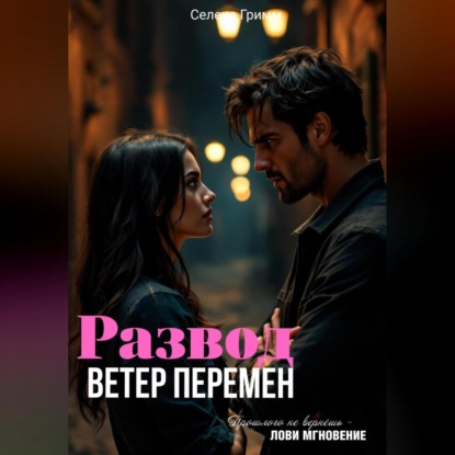 Скачать книгу Развод. Ветер перемен