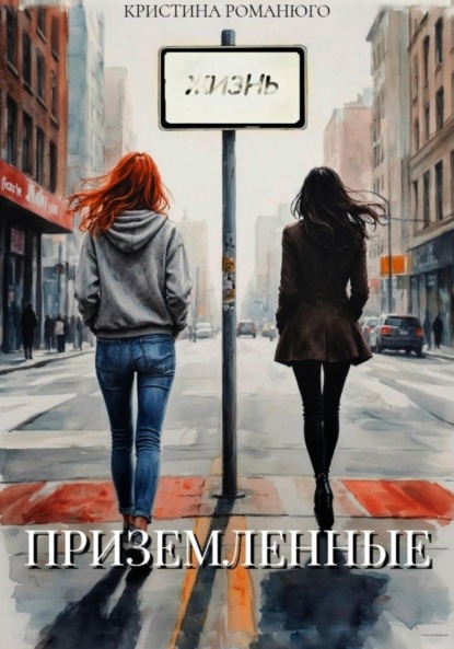 Скачать книгу Приземлённые