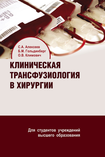 Скачать книгу Клиническая трансфузиология в хирургии
