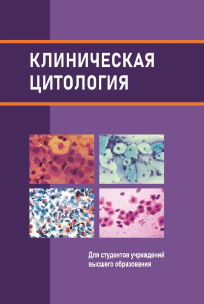 Скачать книгу Клиническая цитология