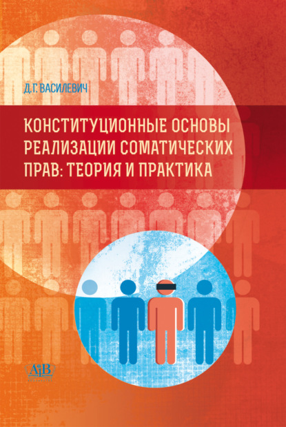 Скачать книгу Конституционные основы реализации соматических прав. Теория и практика