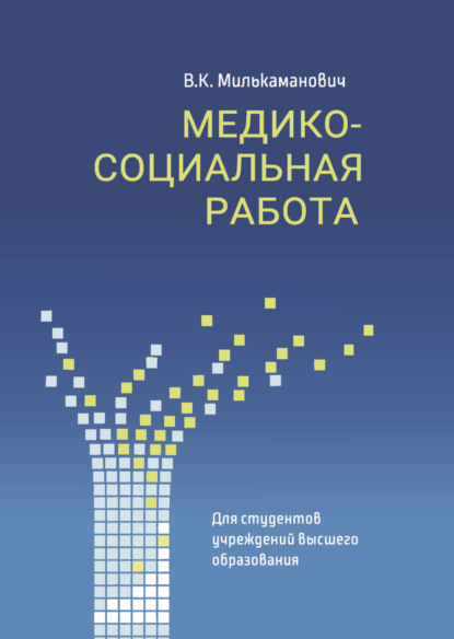 Скачать книгу Медико-социальная работа