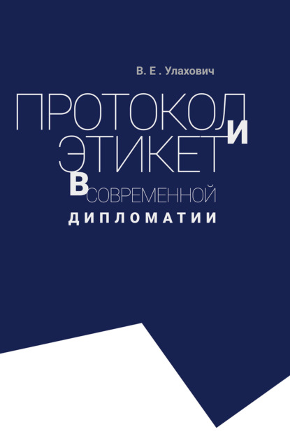 Скачать книгу Протокол и этикет в современной дипломатии