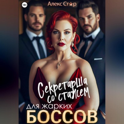 Скачать книгу Секретарша со стажем для жарких боссов