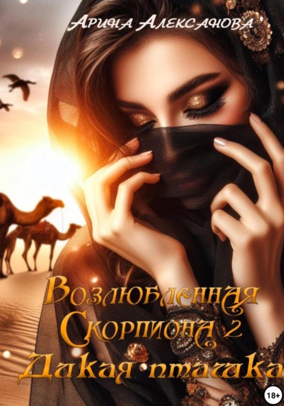 Скачать книгу Возлюбленная Скорпиона 2. Дикая пташка