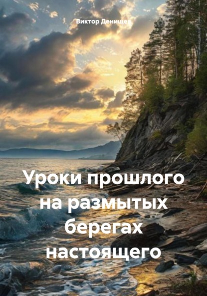 Скачать книгу Уроки прошлого на размытых берегах настоящего