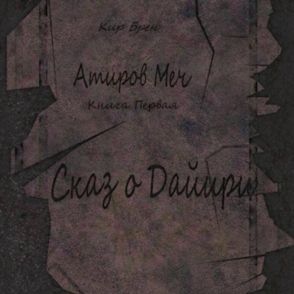 Скачать книгу Атиров меч. Книга первая. Сказ о Дайири