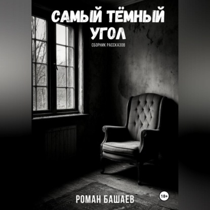 Скачать книгу Самый тёмный угол (сборник рассказов)