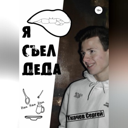 Я съел деда