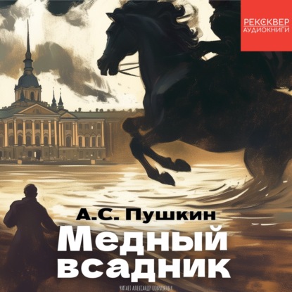 Скачать книгу «Медный всадник». Александр Пушкин. Аудиокнига в стихах