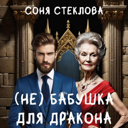 Скачать книгу (Не)бабушка для дракона