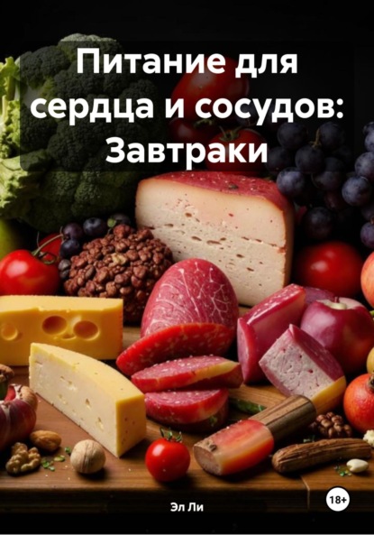Скачать книгу Питание для сердца и сосудов: Завтраки