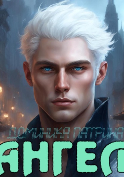 Скачать книгу Ангел
