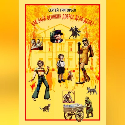 КАК ВАНЯ ОСИНКИН ДОБРOЕ ДЕЛО ДЕЛАЛ