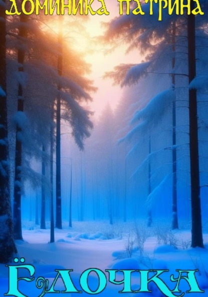 Скачать книгу Елочка