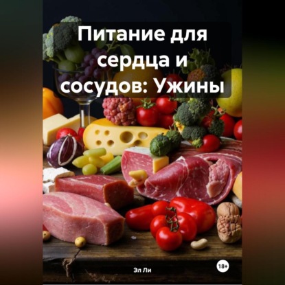 Скачать книгу Питание для сердца и сосудов: Ужины