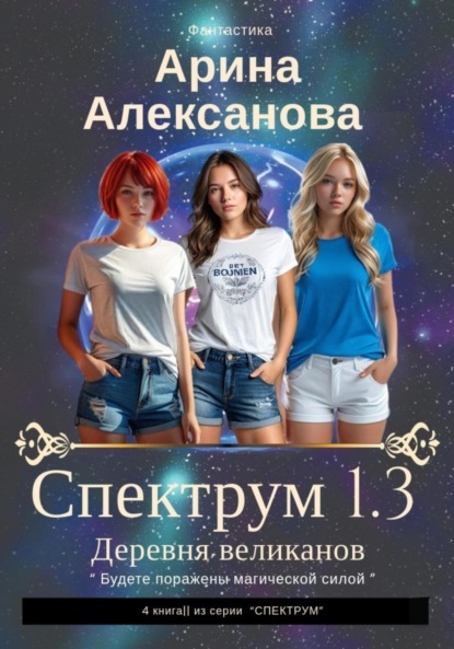 Скачать книгу Спектрум 1.3 Деревня великанов