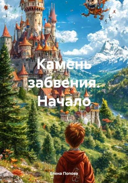 Скачать книгу Камень забвения. Начало