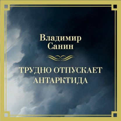 Скачать книгу Трудно отпускает Антарктида