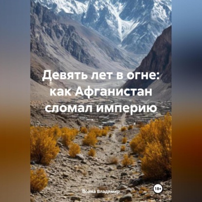 Скачать книгу Девять лет в огне: как Афганистан сломал империю