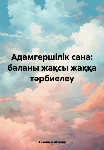 Скачать книгу Адамгершілік сана: баланы жақсы жаққа тәрбиелеу