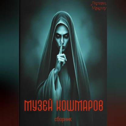 Скачать книгу Музей кошмаров (сборник)