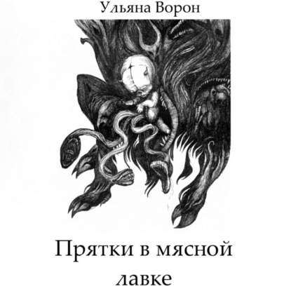 Скачать книгу Прятки в мясной лавке